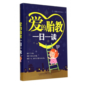 爱的胎教一日一读/乐读系列 博库网 pdf epub mobi 下载