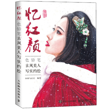 預售 色鉛筆古風美人寫實約繪 小米與石石 色鉛筆人物繪製技法教程 彩鉛美少女繪畫書籍 古風美少女彩色 pdf epub mobi 下载