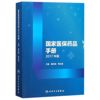 國傢醫保藥品手冊(2017年版)