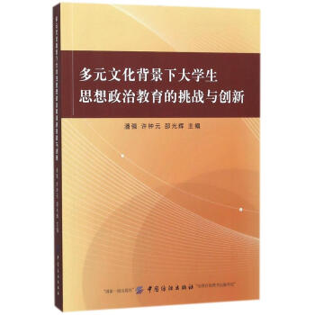 多元文化背景下大学生思想政治教育的挑战与创新 pdf epub mobi 下载