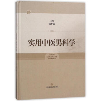 實用中醫男科學