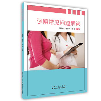 孕期常見問題解答 孕産/胎教 書籍 pdf epub mobi 下载