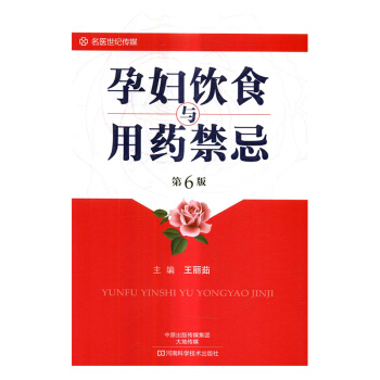 孕婦飲食與用藥禁忌 孕産/胎教 書籍 pdf epub mobi 下载