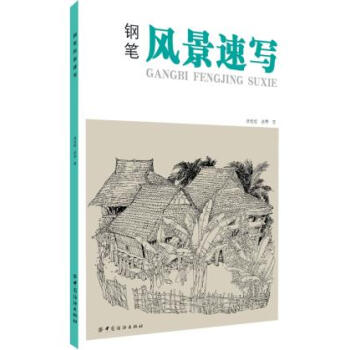 正版 鋼筆風景速寫 pdf epub mobi 下载