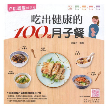 吃齣健康的100道月子餐 孕産/胎教 書籍 pdf epub mobi 下载