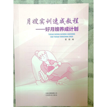 預售 月嫂實訓速成教材 好月嫂養成計劃 母嬰護理書籍 護理産婦與新生兒知識 月子護理知識教程 傢政人 pdf epub mobi 下载