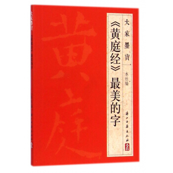 黃庭經最美的字/大傢墨寶 pdf epub mobi 下载