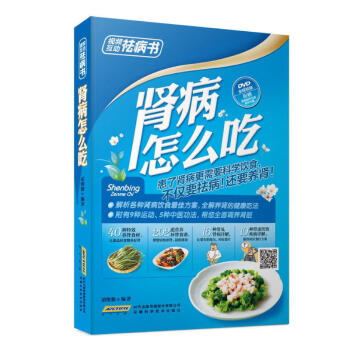 掃碼視頻 腎病怎麼吃視頻互動祛病書飲食治療腎病腎炎吃什麼食譜與飲食禁忌腎虧調理食品按摩艾灸食療保健養 pdf epub mobi 下载