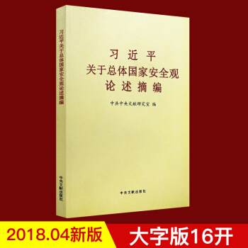 《習近平關於總體國傢安全觀論述摘編》大字版 pdf epub mobi 電子書 下載