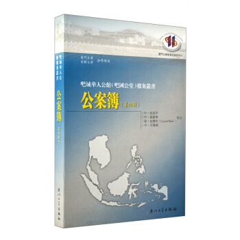 公案簿(第四輯)——吧城華人公館(吧國公堂)檔案叢書 pdf epub mobi 電子書 下載