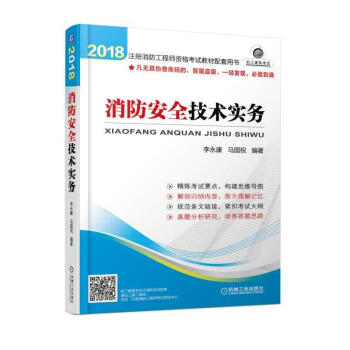 注冊消防工程師資格考試教材配套用書——消防安全技術實務 pdf epub mobi 下载