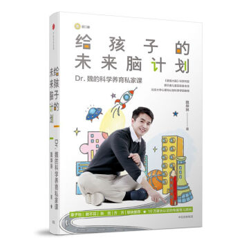 给孩子的未来脑计划 魏坤琳 家庭教育 手把手教你科学育儿 书籍 pdf epub mobi 下载