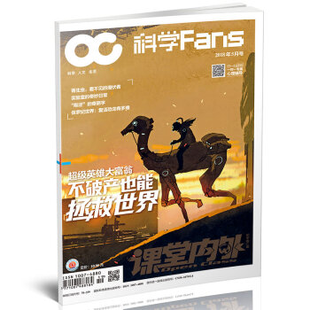 科学Fans(2018年5月期) 适合初中高中生阅读 不破产也能拯救世界