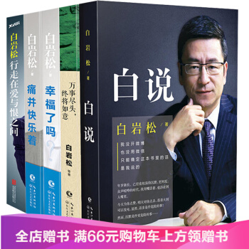 白岩松的书籍全套共5册白说+幸福了吗 +痛并快乐着 +万事尽头 终将如意+行走在爱与恨之间 文学作品