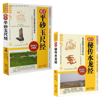 圖注秘傳水龍經+圖注平砂玉尺經共2本 術數書籍 易經陰陽宅五行八卦尋龍 堪輿地理風水 周易預測地理