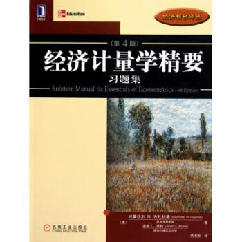 经济计量学精要习题集(第4版)/经济教材译丛
