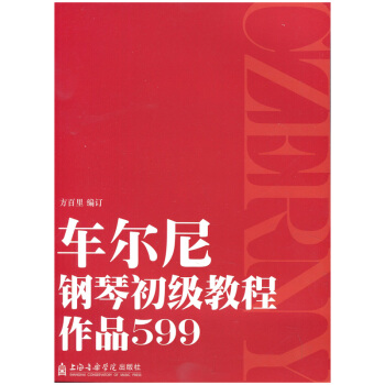 無锡新華書店 車爾尼鋼琴初級教程-作品599 上海音樂學院齣版社 Q pdf epub mobi 電子書 下載