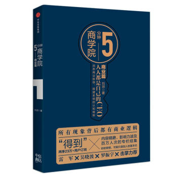 5分钟商学院·商业篇(市场版) pdf epub mobi 电子书 下载