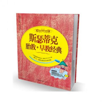 正版 斯瑟蒂剋胎教+早教經典(附光盤)/樂讀係列 好方法打造天纔寶寶 每個人都可以成為天纔的父母 胎 pdf epub mobi 下载