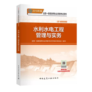 現貨！ 2018年一級建造師教材 水利水電工程管理與實務 pdf epub mobi 下载