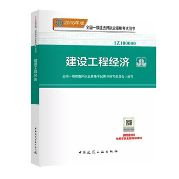 現貨！ 2018年一級建造師教材 建設工程經濟 pdf epub mobi 下载