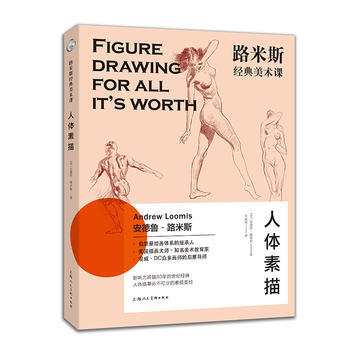 人體素描-路米斯經典美術課 pdf epub mobi 下载