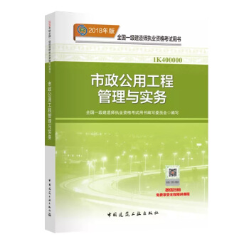現貨！ 2018年一級建造師教材 市政公用工程管理與實務 pdf epub mobi 下载