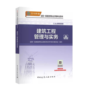 現貨！ 2018年一級建造師教材 建築工程管理與實務 pdf epub mobi 下载
