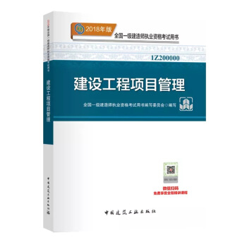 現貨！ 2018年一級建造師教材 建設工程項目管理 pdf epub mobi 下载
