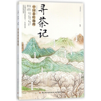 尋茶記(中國茶葉地理) pdf epub mobi 電子書 下載