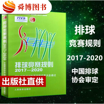 正版包郵 排球競賽規則 2017-2020 中國排球協會 議定 排球規則書 排球裁判書 人民體育齣版 pdf epub mobi 電子書 下載
