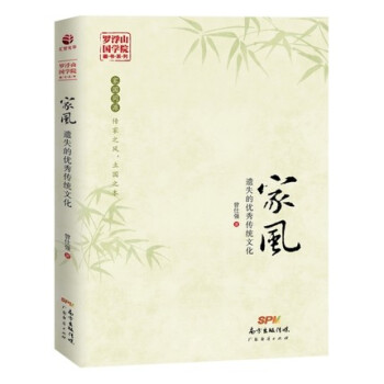 傢風 遺失的優秀傳統文化 百傢講壇國學大師曾仕強著 解讀中國傳統國學文化精髓現代傢庭教育 pdf epub mobi 下载