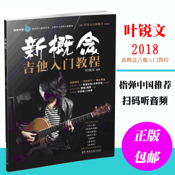 指弹中国推荐新概念吉他入门教程 叶锐文编著 湖南文艺出版社吉他自学入门教材 吉他曲谱书籍 吉他流行歌 pdf epub mobi 下载