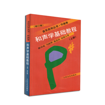 和聲學基礎教程上冊修訂版音樂自學叢書作麯捲人民音樂齣版社 pdf epub mobi 電子書 下載