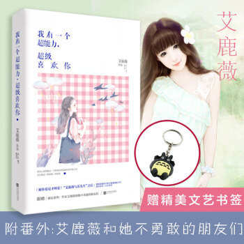 我有一個超能力超級喜歡你 艾鹿薇繼被你愛過纔叫愛2又一力作 言情小說 pdf epub mobi 下载