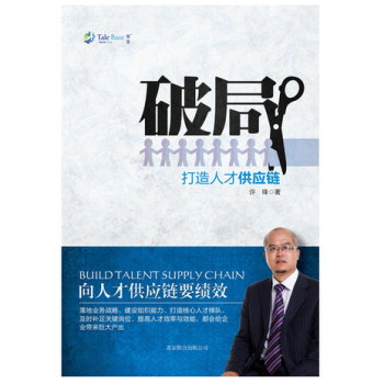 破局(打造人才供应链) pdf epub mobi 下载