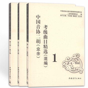 正版 中國音協二鬍(業餘)考級麯目精選(混編)1-10級(套裝共3冊) 中國青年齣版 pdf epub mobi 電子書 下載