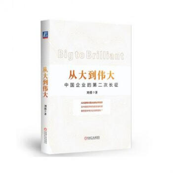 从大到伟大(中国企业的第二次长征)(精)