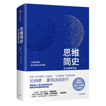 現貨 思維簡史：從叢林到宇宙 倫納德 濛洛迪諾 著 中信齣版 pdf epub mobi 下载