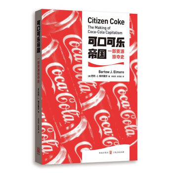 正版 可口可乐帝国:一部资源掠夺史 可口乐克 企业史 软饮料行业 资本主义