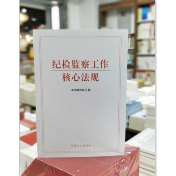 （现货满额包邮可开发票）纪检监察工作核心法规 9787517405009 pdf epub mobi 电子书 下载