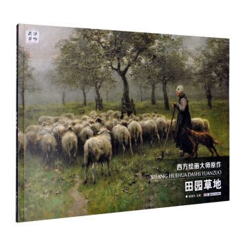 正版 西方繪畫大師原作 田園草地 風景寫生高清原作藝術書學生臨摹教材 美術書油畫技法從入門到精通畫畫 pdf epub mobi 下载