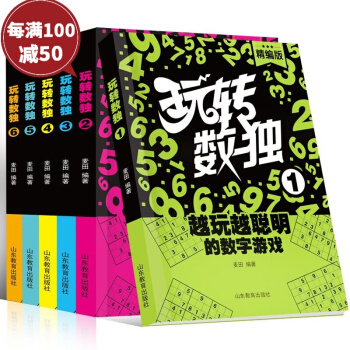 玩轉數獨遊戲套裝全6冊 專注力訓練數字遊戲書籍 兒童數學思維訓練5-8-10歲圖書 左右腦智 pdf epub mobi 電子書 下載