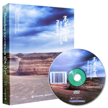 Photoshop風光人文攝影後期高手之道 ps後期修圖教程書籍 ps視頻教程 攝影用光曝光構圖技 pdf epub mobi 下载