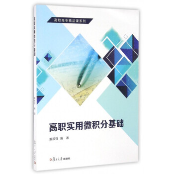 高職實用微積分基礎/高職高專精品課係列