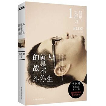 9.5成新 人生就是不停的战斗 九把刀 品相不好慎拍 pdf epub mobi 下载