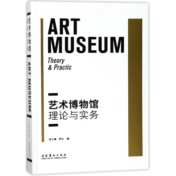 藝術博物館理論與實務