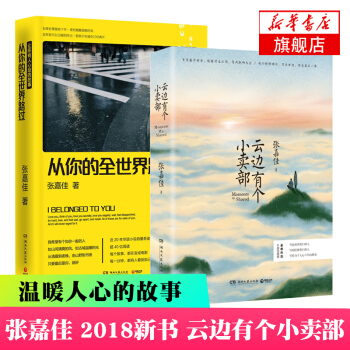 雲邊有個小賣部+從你的全世界路過 張嘉佳作品 青春文學雲邊都市情感小說暢銷書排行榜 pdf epub mobi 下载