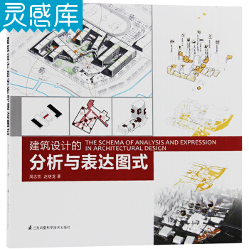 建築設計的分析與錶達圖式 設計圖式錶達的重要性與方式方法 設計成果排版與構圖 建築設計書籍 pdf epub mobi 下载