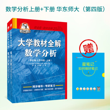套裝2本 考拉進階 大學教材全解 數學分析 上下冊 華東師大第四版 2018版